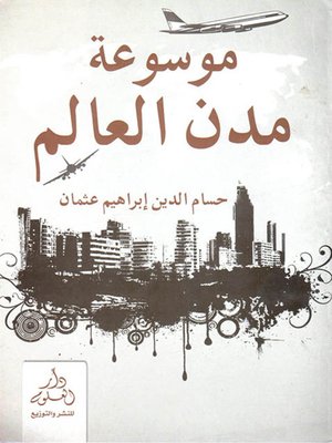 cover image of موسوعة مدن العالم